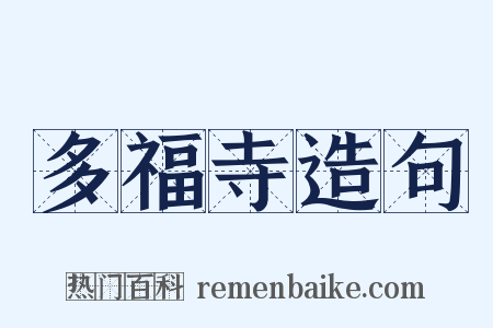 多福寺造句是什么意思的图片